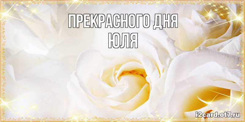 Картинка Прекрасного дня, Юля