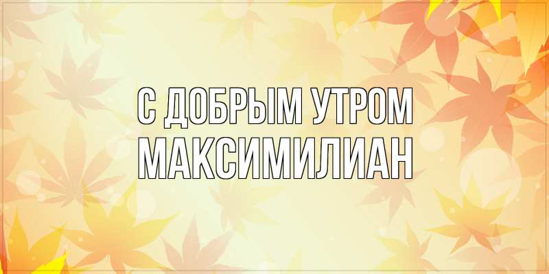 Картинка С добрым утром, Максимилиан