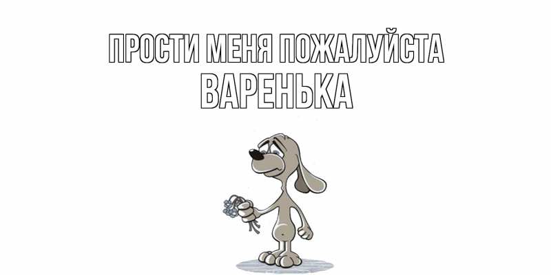 Открытка с именем, Варенька, Прости меня пожалуйста