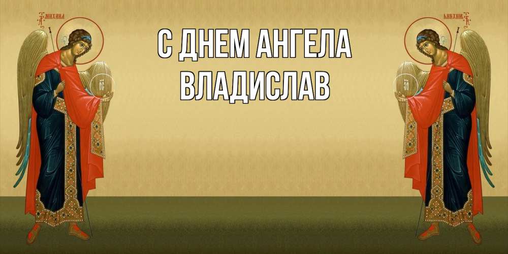 Открытка  с именем. Владислав, С днем ангела  