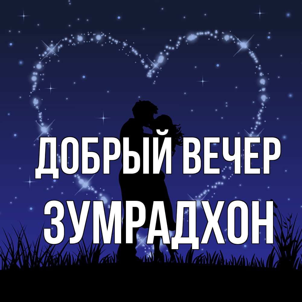 Открытка  с именем. Зумрадхон, Добрый вечер  