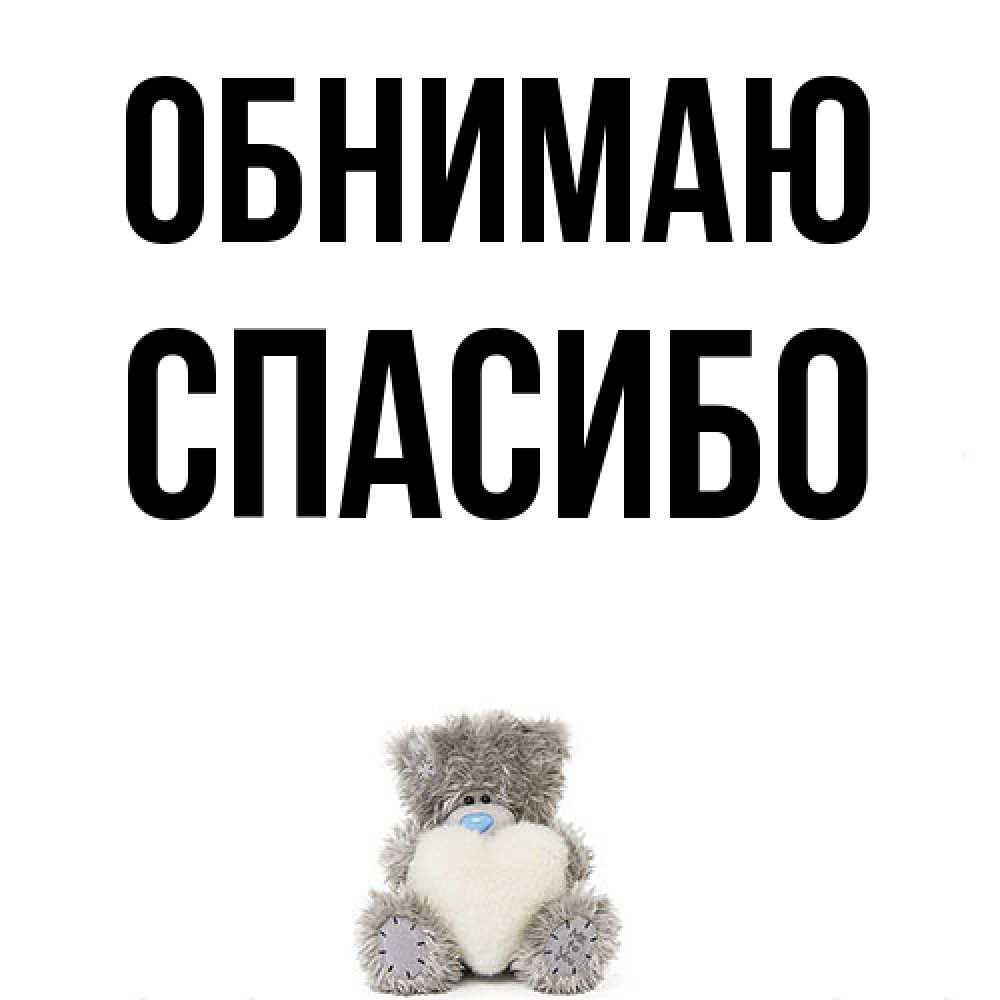 Открытка  с именем. СПАСИБО, Обнимаю  