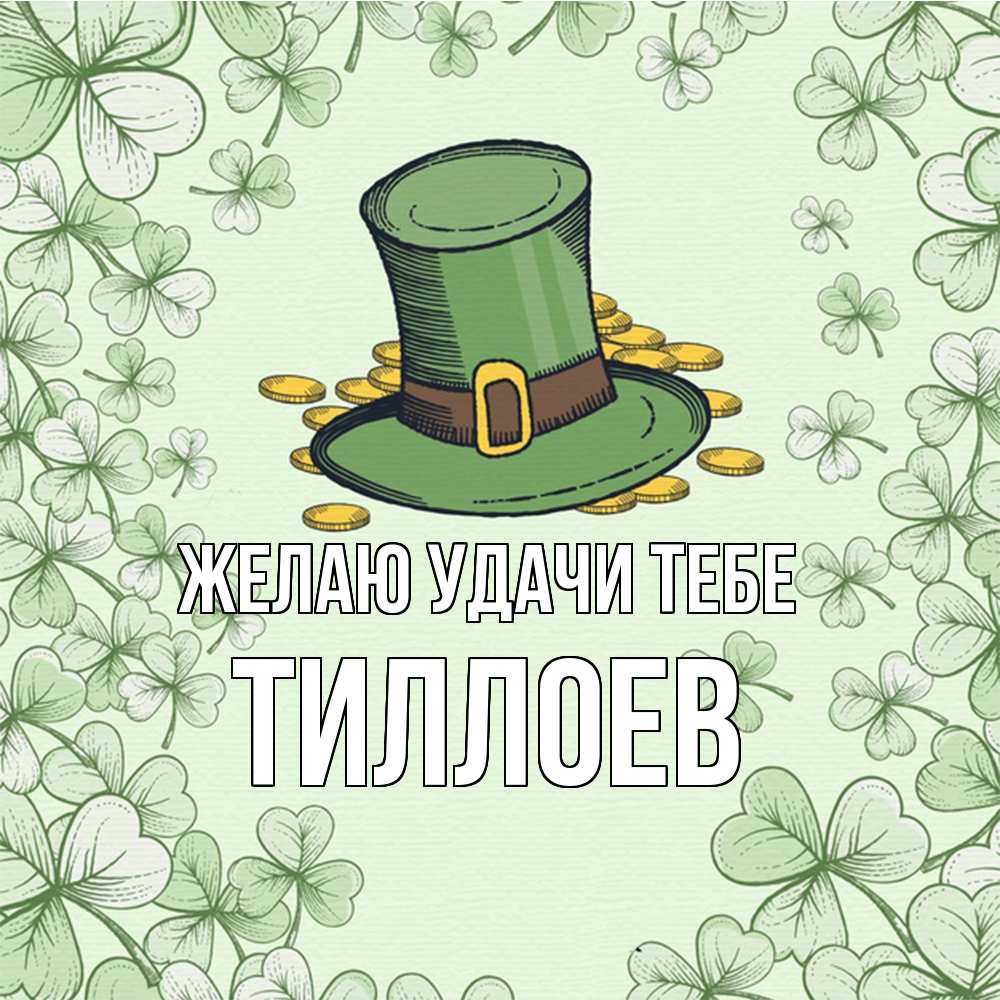 Открытка  с именем. Тиллоев, Желаю удачи тебе  