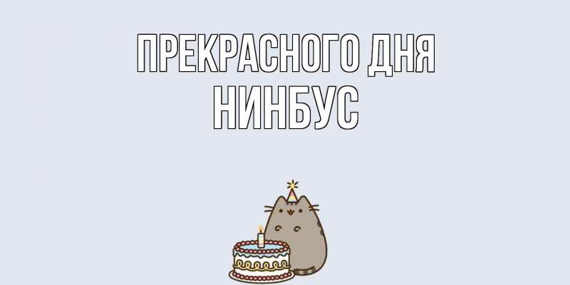 Картинка Прекрасного дня, нинбус