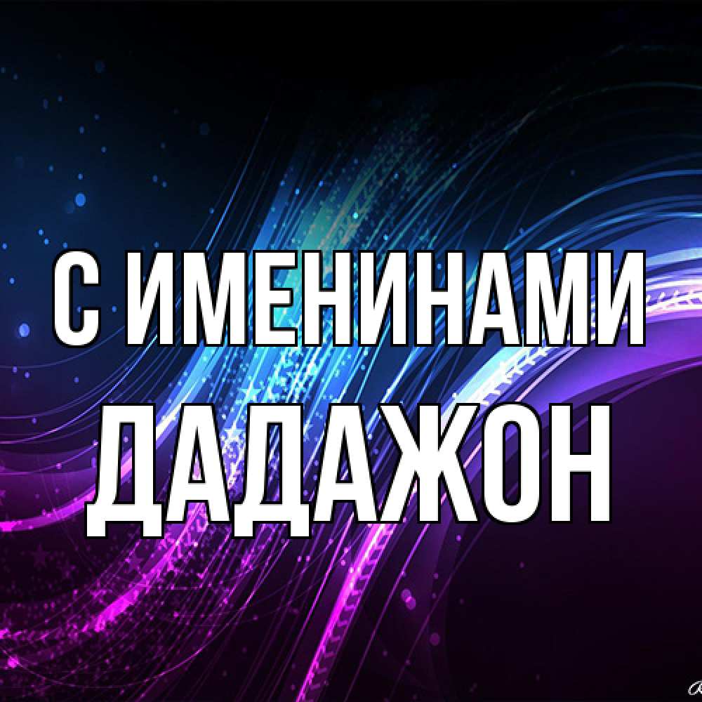 Открытка  с именем. Дадажон, С именинами  