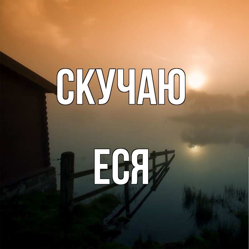 Картинка Скучаю, Еся