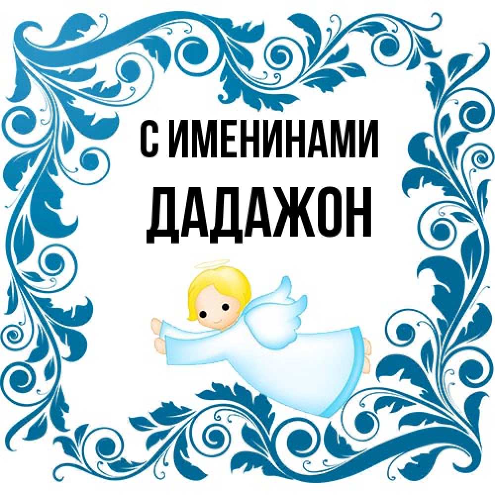 Открытка  с именем. Дадажон, С именинами  