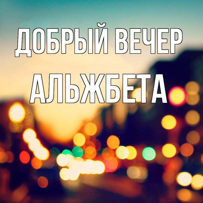 Картинка Добрый вечер, Альжбета