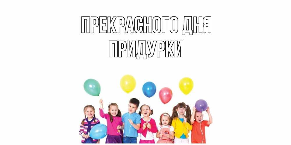 Открытка  с именем. Придурки, Прекрасного дня  