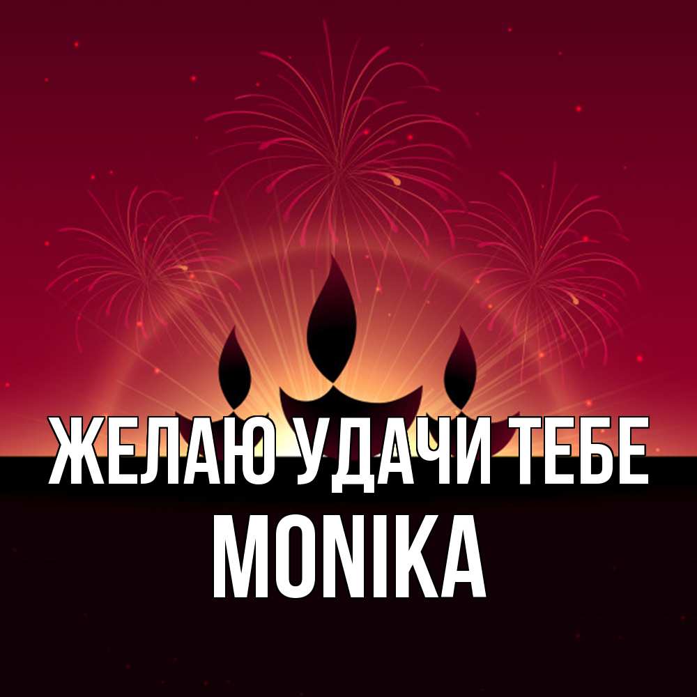 Открытка  с именем. Monika, Желаю удачи тебе  