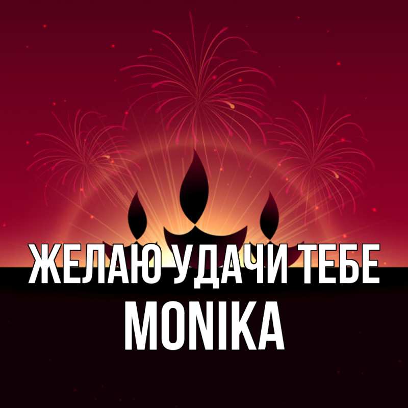 Картинка Желаю удачи тебе, Monika