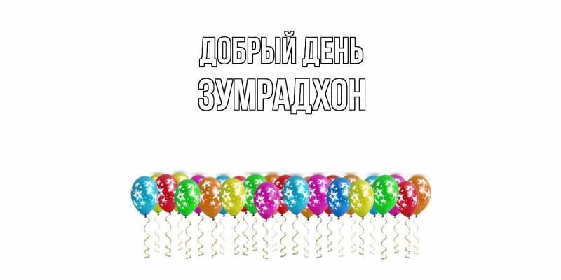 Картинка Добрый день, Зумрадхон
