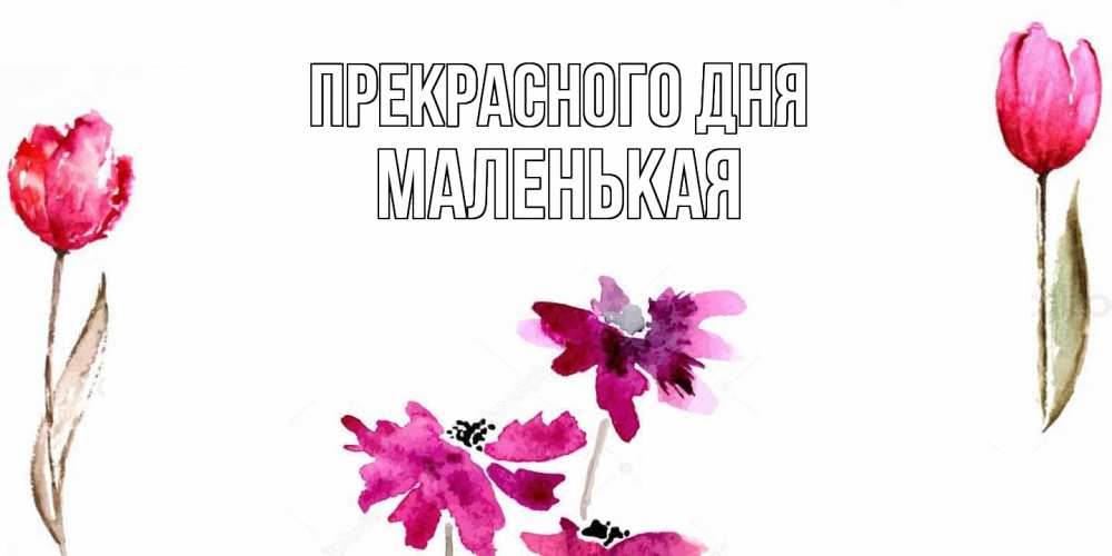 Открытка  с именем. Маленькая, Прекрасного дня  
