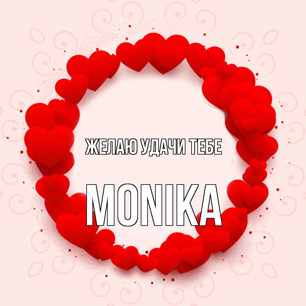Открытка  с именем. Monika, Желаю удачи тебе  