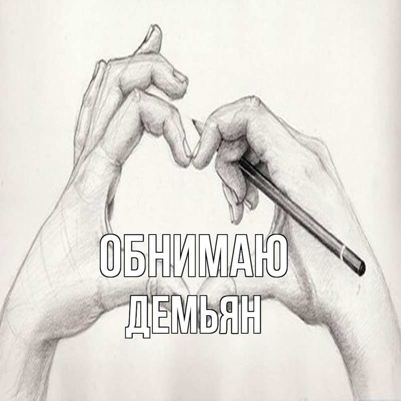 Открытка с именем, Демьян, Обнимаю
