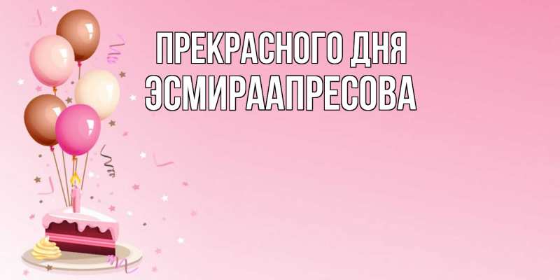 Картинка Прекрасного дня, ЭсмираАпресова