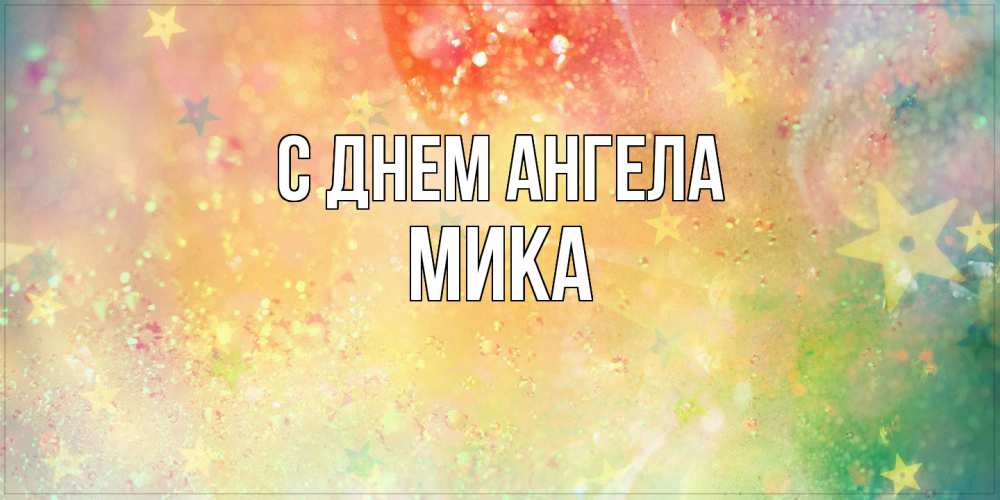 Открытка  с именем. мика, С днем ангела  