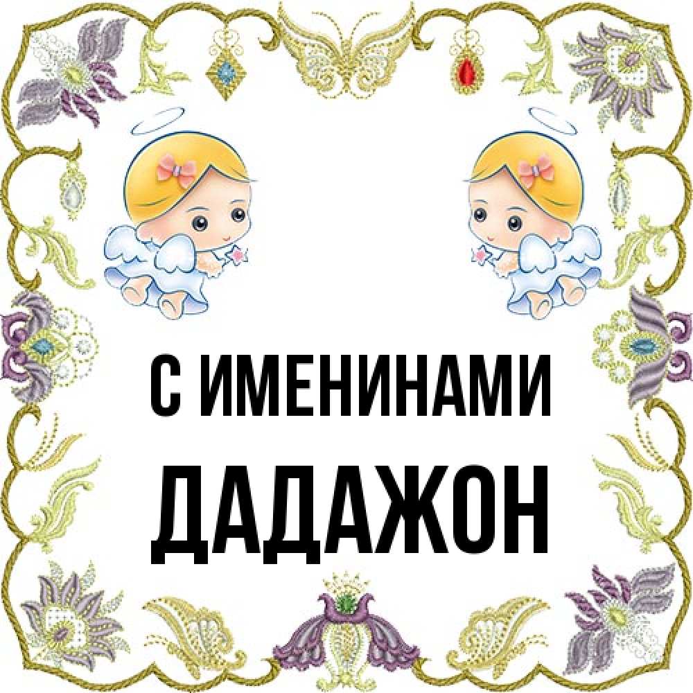Открытка  с именем. Дадажон, С именинами  