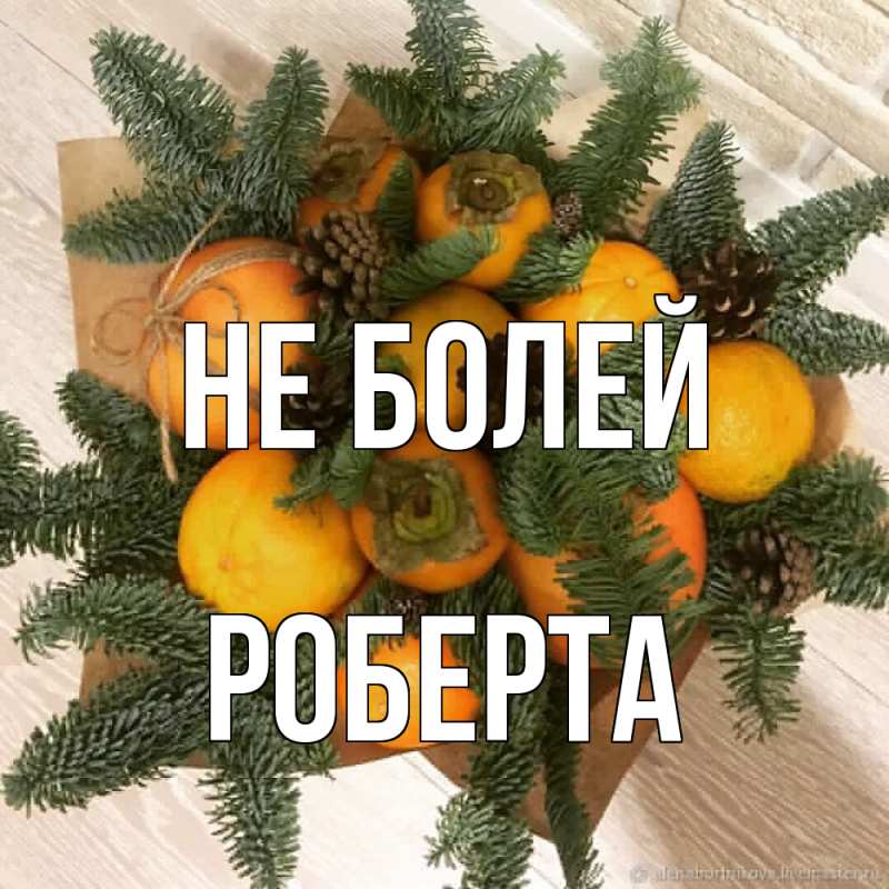 Открытка с именем, Роберта, Не болей