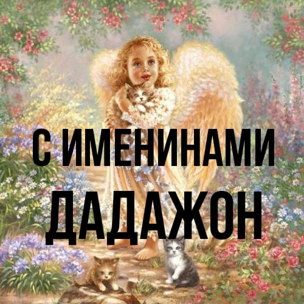 Открытка  с именем. Дадажон, С именинами  