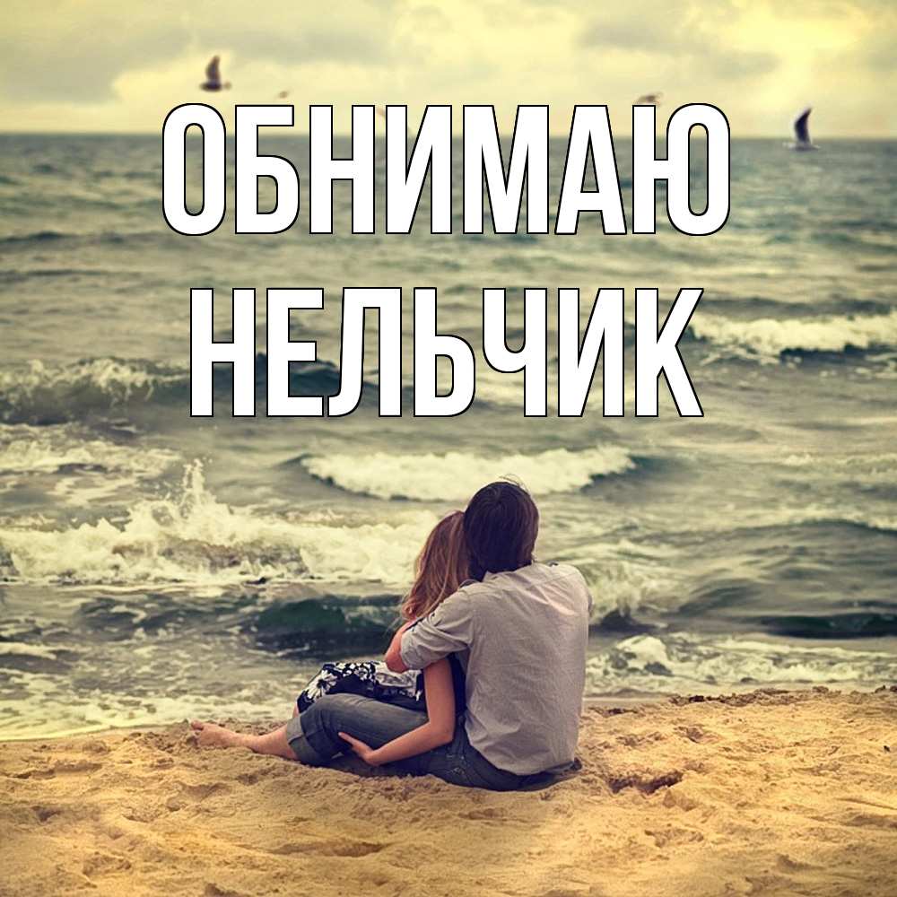 Открытка  с именем. Нельчик, Обнимаю  