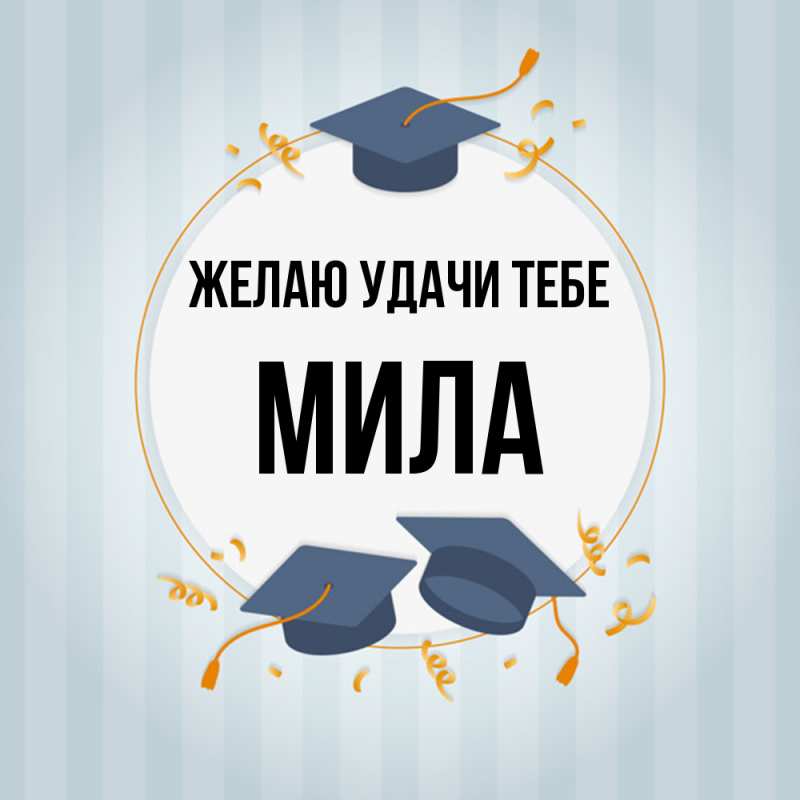 Картинка Желаю удачи тебе, Мила