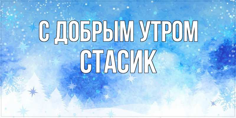 Открытка с именем, Стасик, С добрым утром