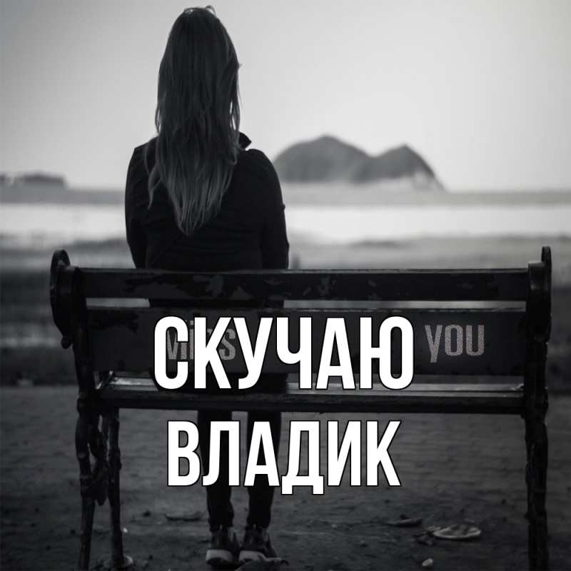 Картинка Скучаю, Владик