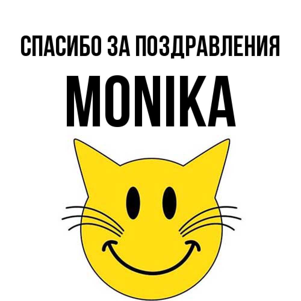 Открытка  с именем. Monika, Спасибо за поздравления  