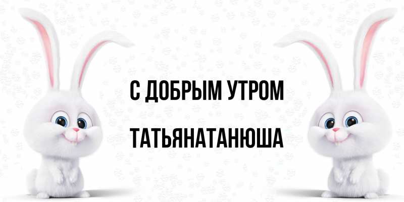 Картинка С добрым утром, Татьянатанюша