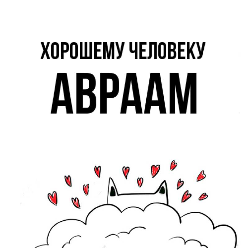 Картинка Хорошему человеку, Авраам