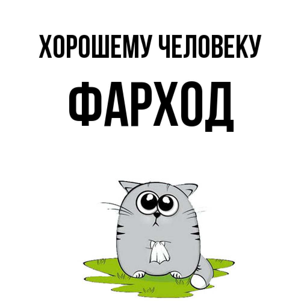 Открытка  с именем. Фарход, Хорошему человеку  