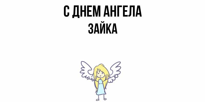 Картинка С днем ангела, Зайка