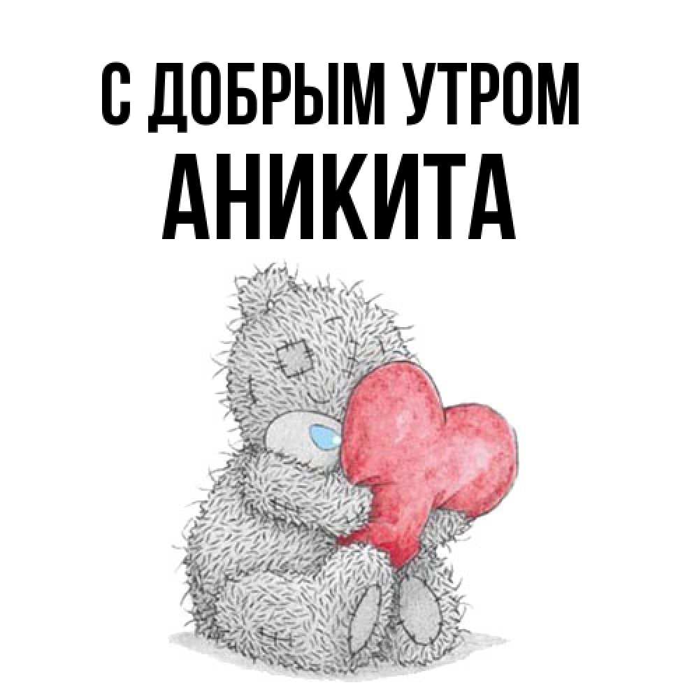 Открытка  с именем. Аникита, С добрым утром  