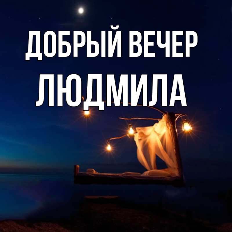 Открытка с именем, Людмила, Добрый вечер