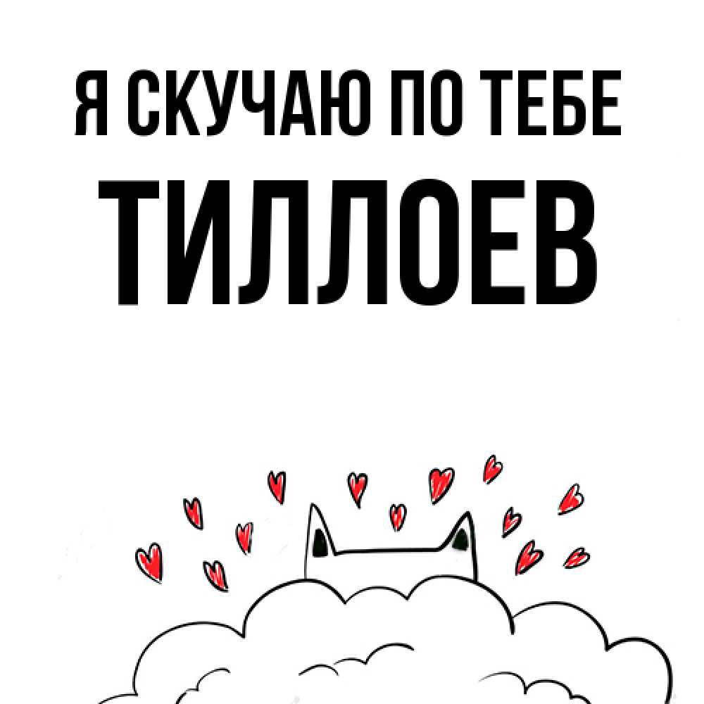 Открытка  с именем. Тиллоев, Я скучаю по тебе  