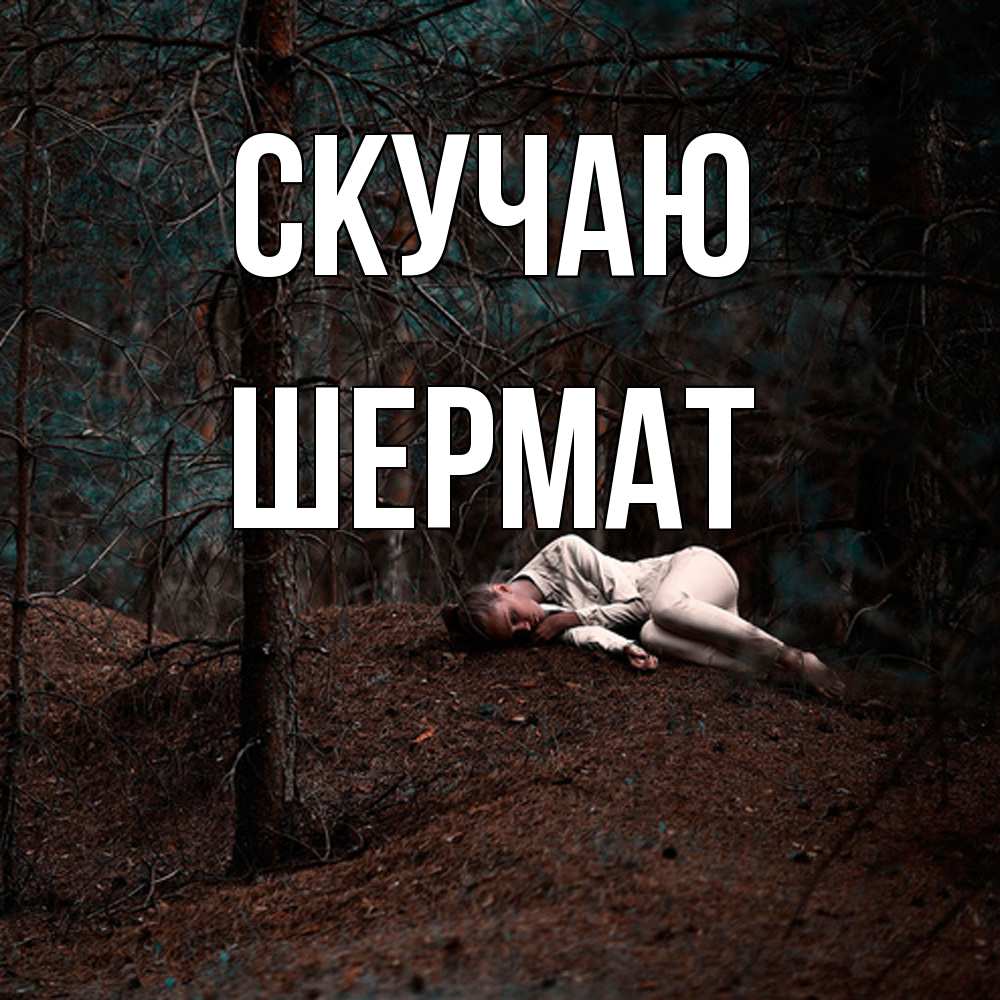 Открытка  с именем. Шермат, Скучаю  