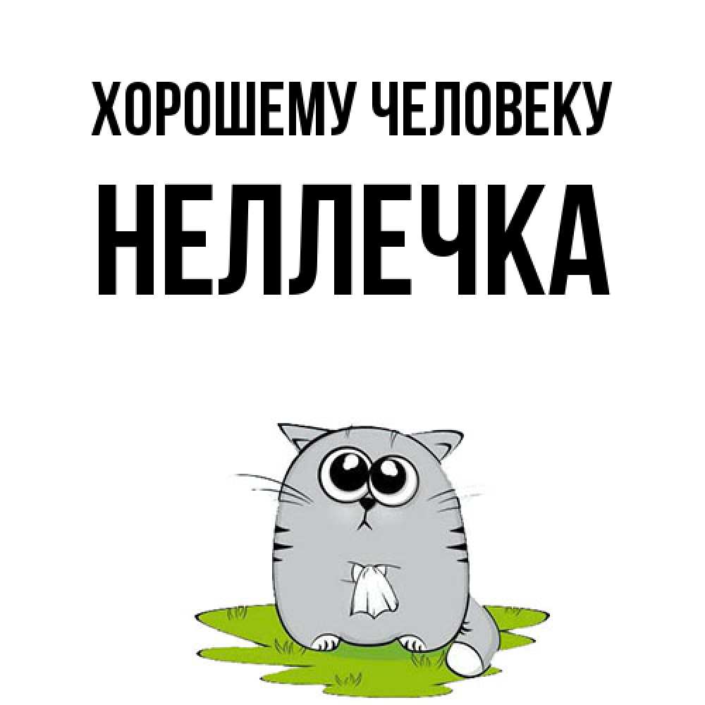 Открытка  с именем. Неллечка, Хорошему человеку  