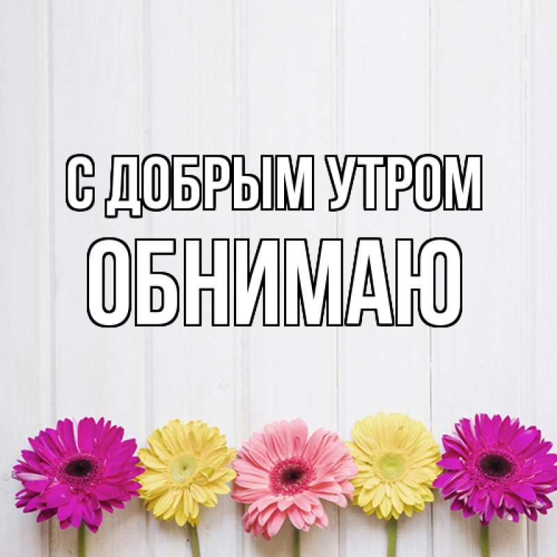 Картинка С добрым утром, Обнимаю