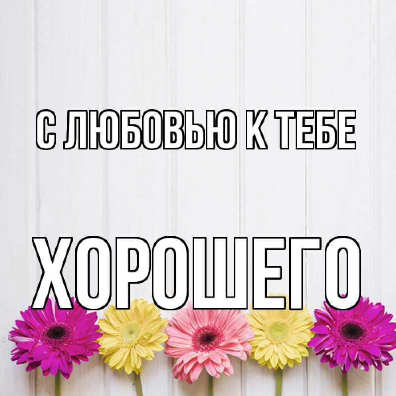 Картинка С любовью к тебе, Хорошего