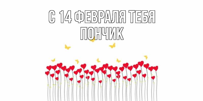 Картинка С 14 февраля тебя, Пончик