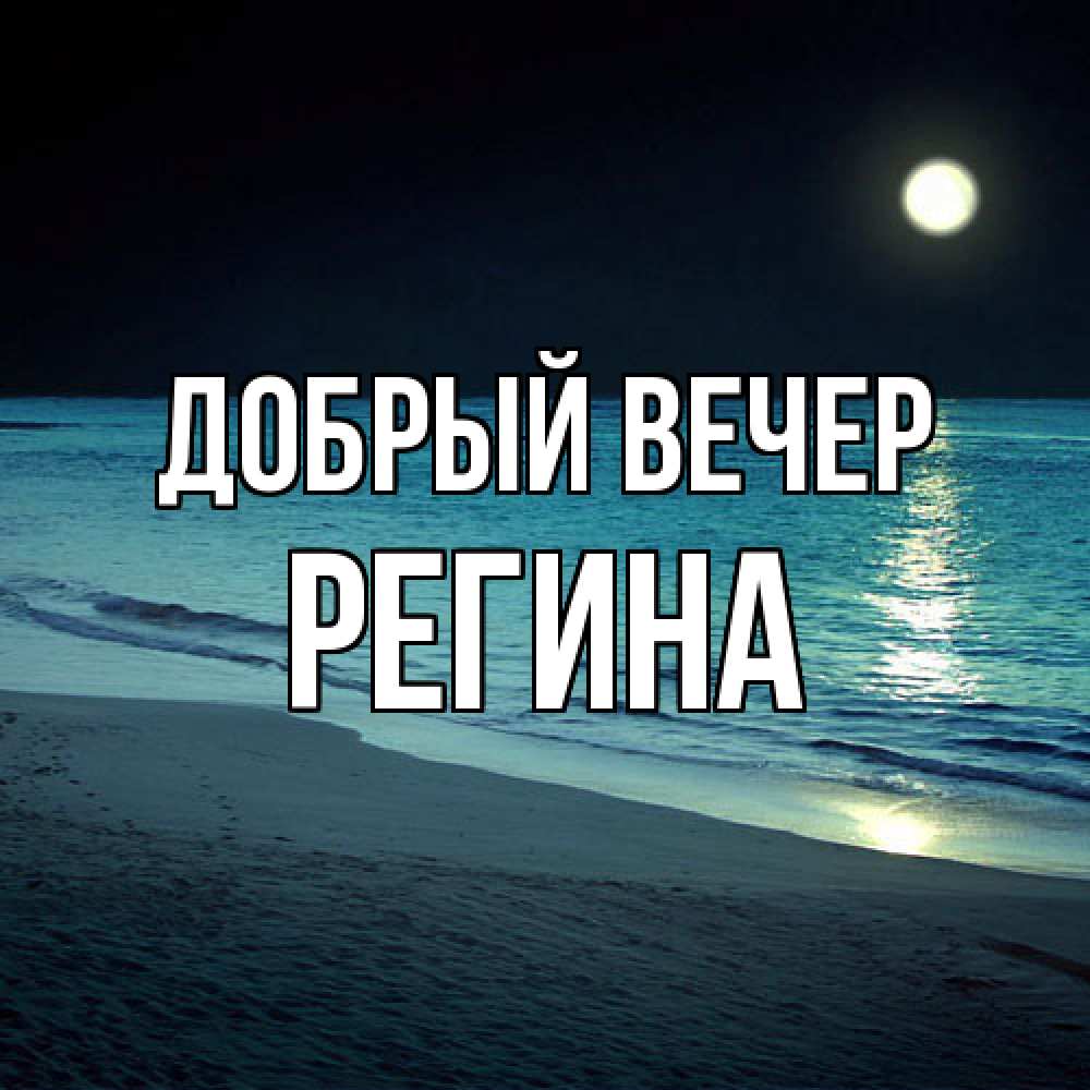 Открытка  с именем. Регина, Добрый вечер  