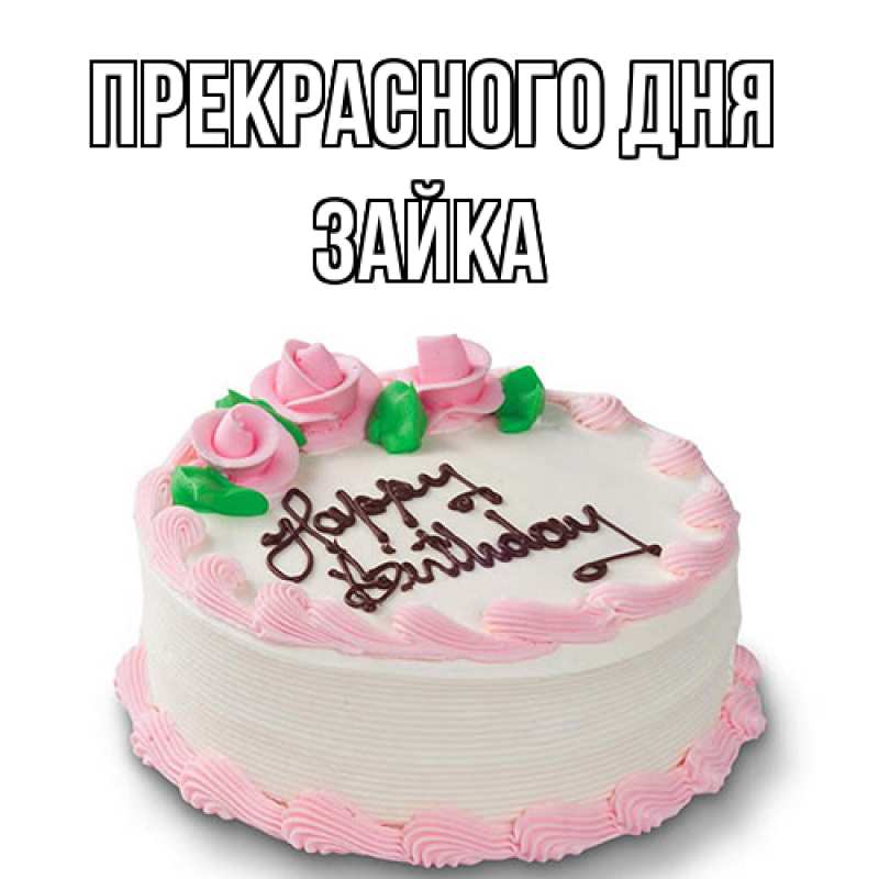 Картинка Прекрасного дня, Зайка