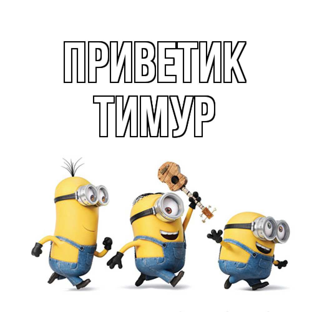 Открытка  с именем. Тимур, приветик  