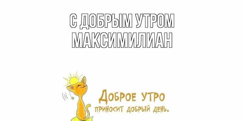 Картинка С добрым утром, Максимилиан