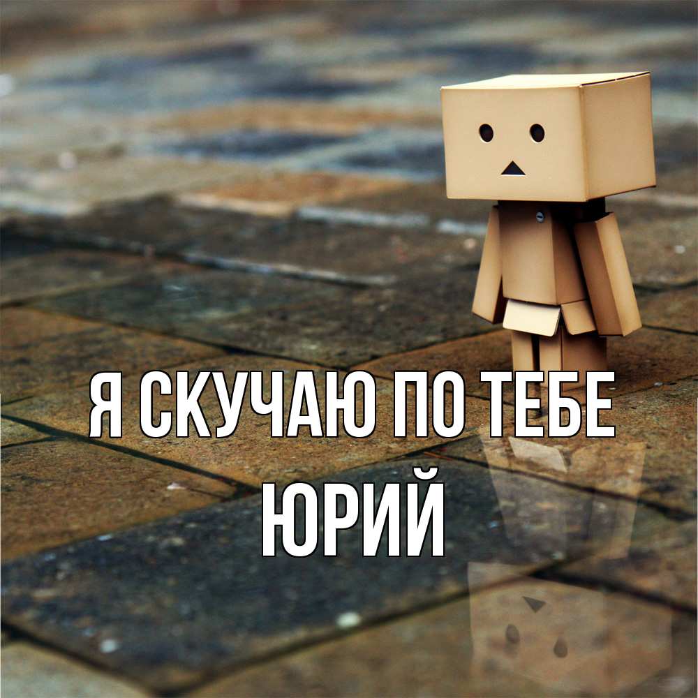 Открытка  с именем. Юрий, Я скучаю по тебе  