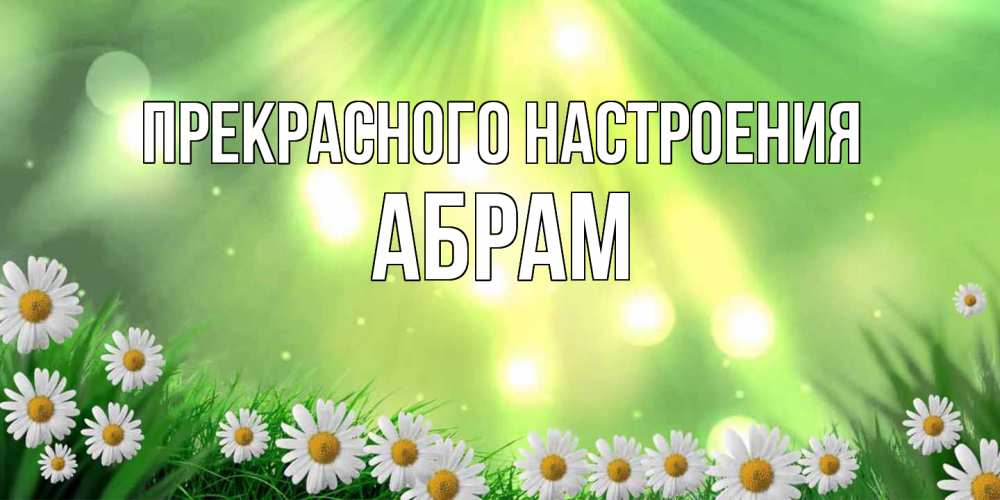 Открытка  с именем. Абрам, Прекрасного настроения  