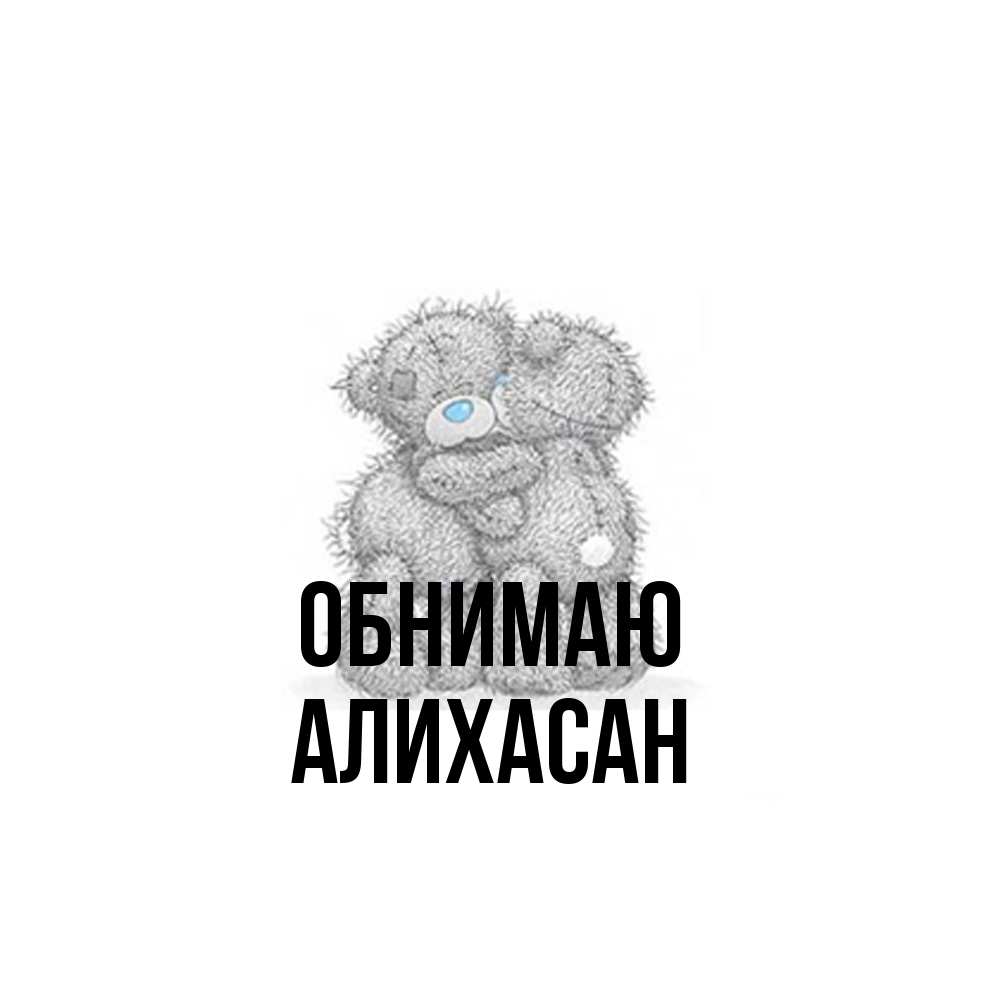 Открытка  с именем. АлиХасан, Обнимаю  