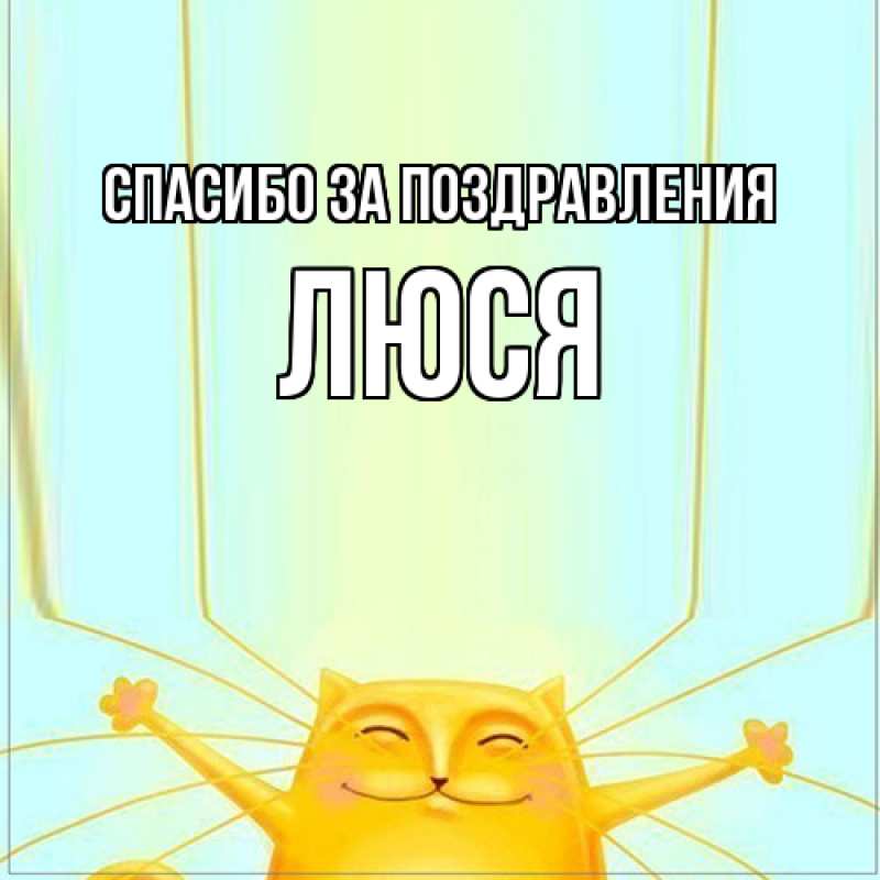 Картинка Спасибо за поздравления, Люся