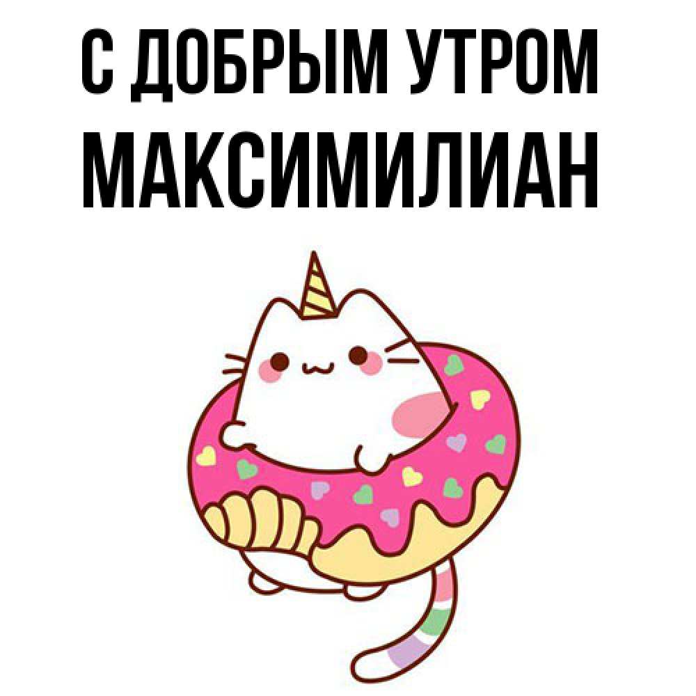 Открытка  с именем. Максимилиан, С добрым утром  